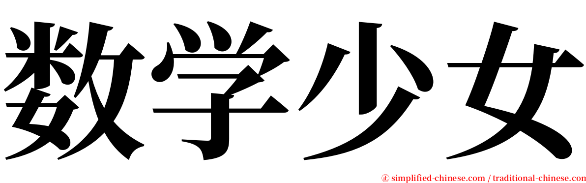 数学少女 serif font