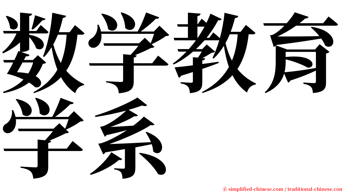 数学教育学系 serif font