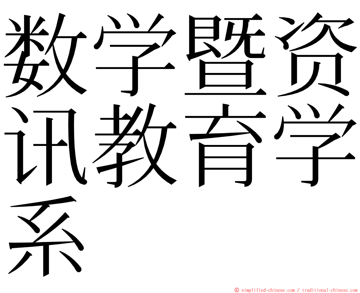 数学暨资讯教育学系 ming font