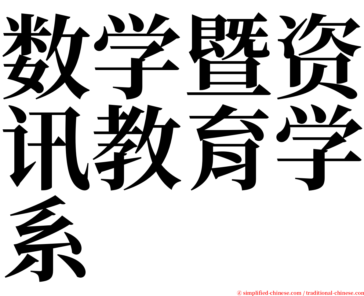 数学暨资讯教育学系 serif font