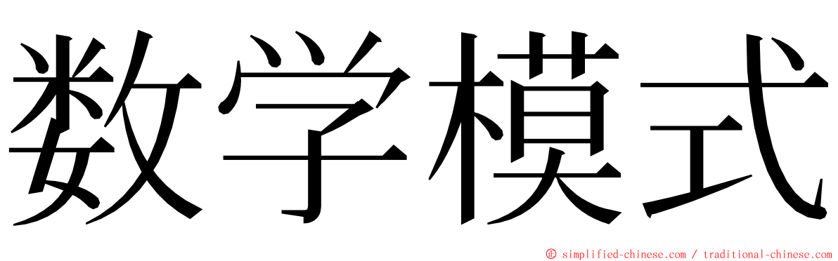 数学模式 ming font