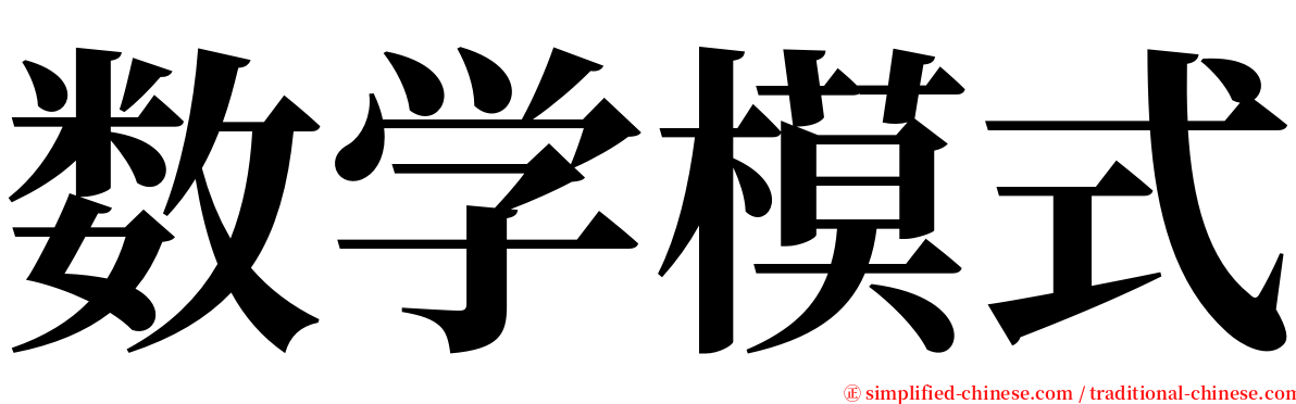 数学模式 serif font