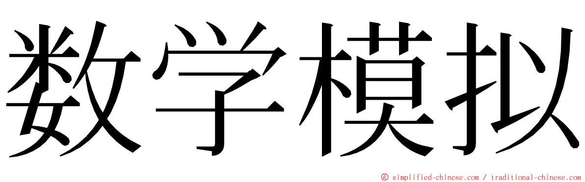 数学模拟 ming font