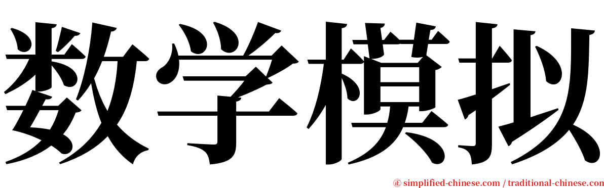 数学模拟 serif font