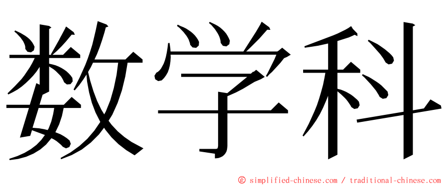 数学科 ming font