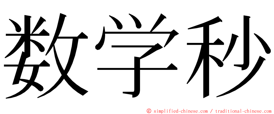 数学秒 ming font