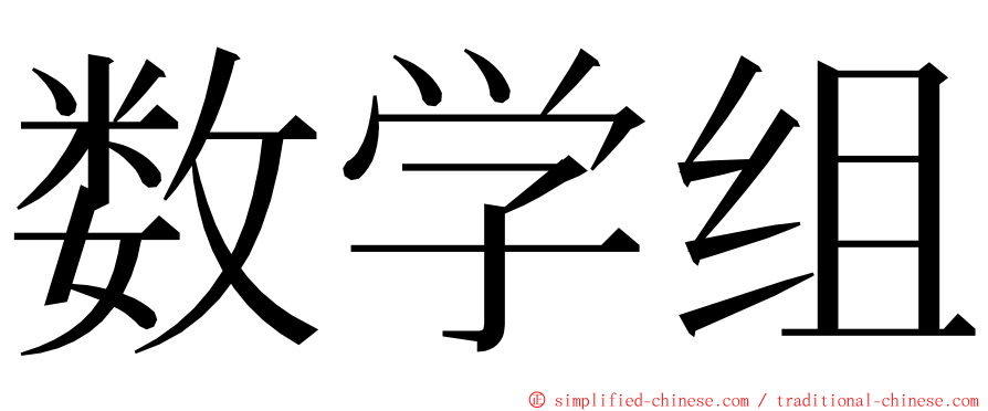 数学组 ming font