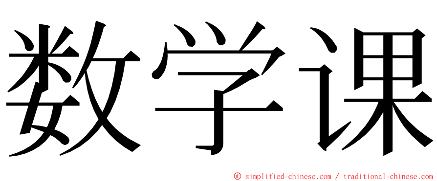 数学课 ming font