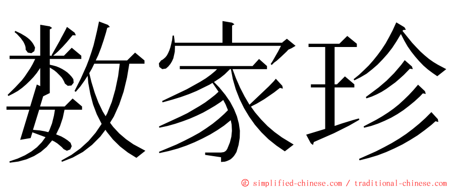 数家珍 ming font