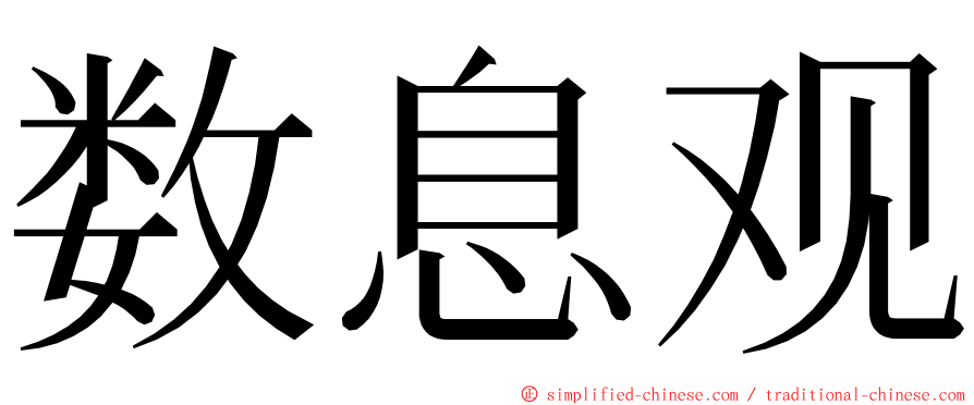 数息观 ming font