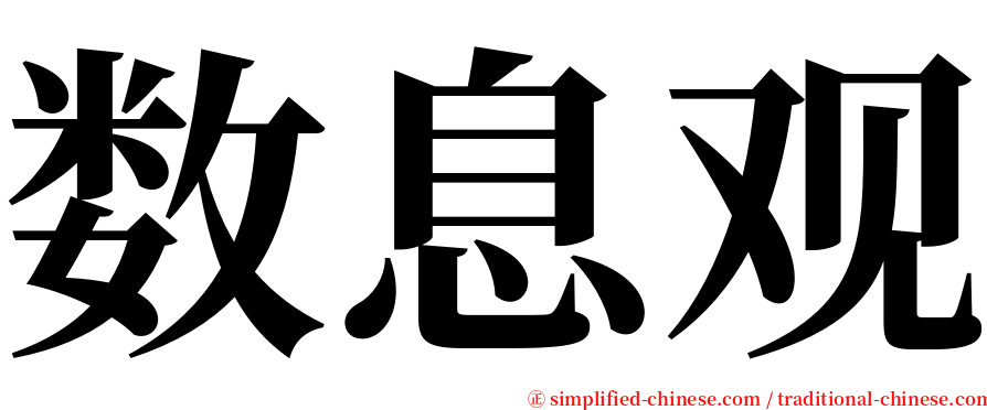 数息观 serif font