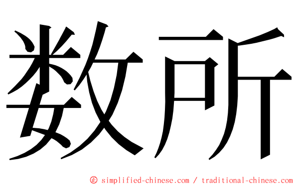 数所 ming font