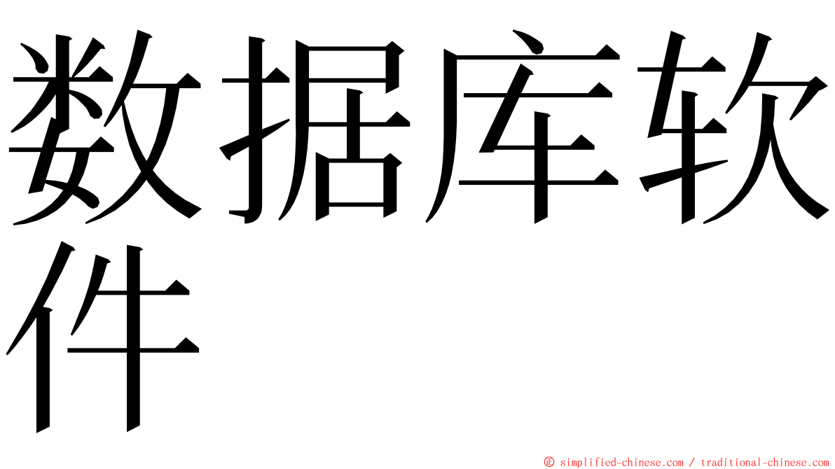 数据库软件 ming font