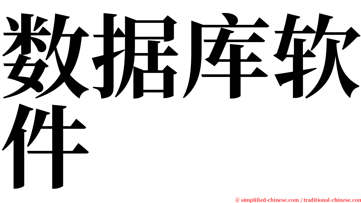 数据库软件 serif font