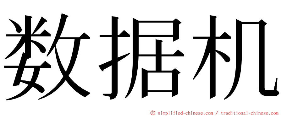 数据机 ming font