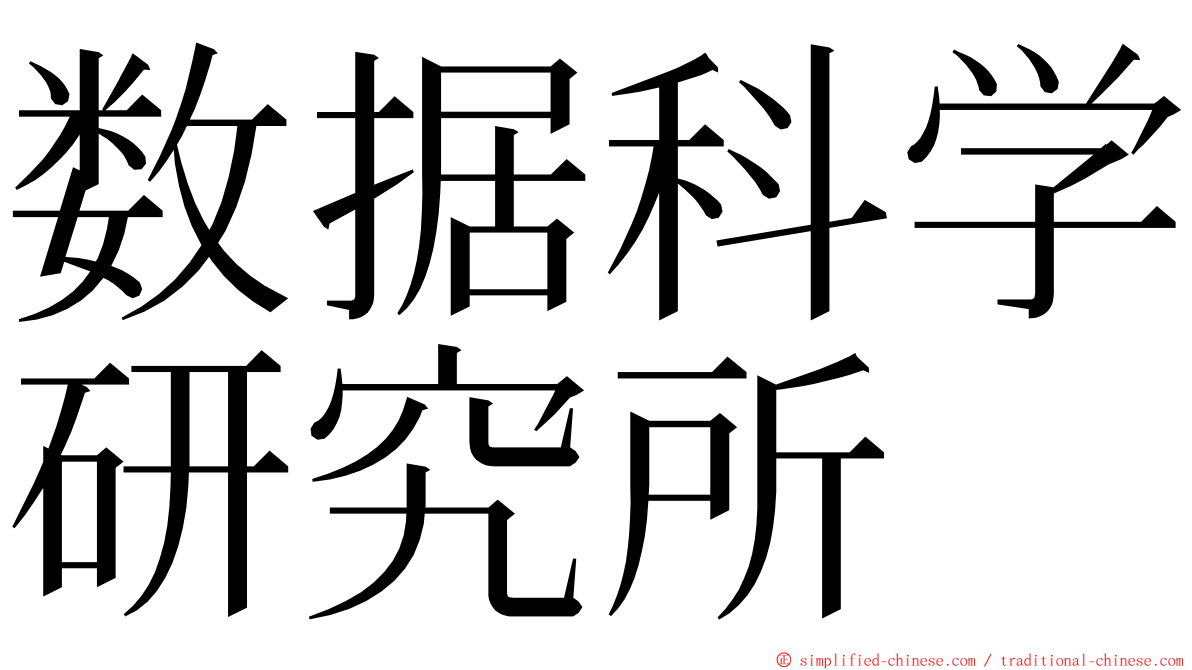 数据科学研究所 ming font