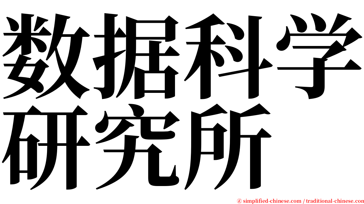 数据科学研究所 serif font