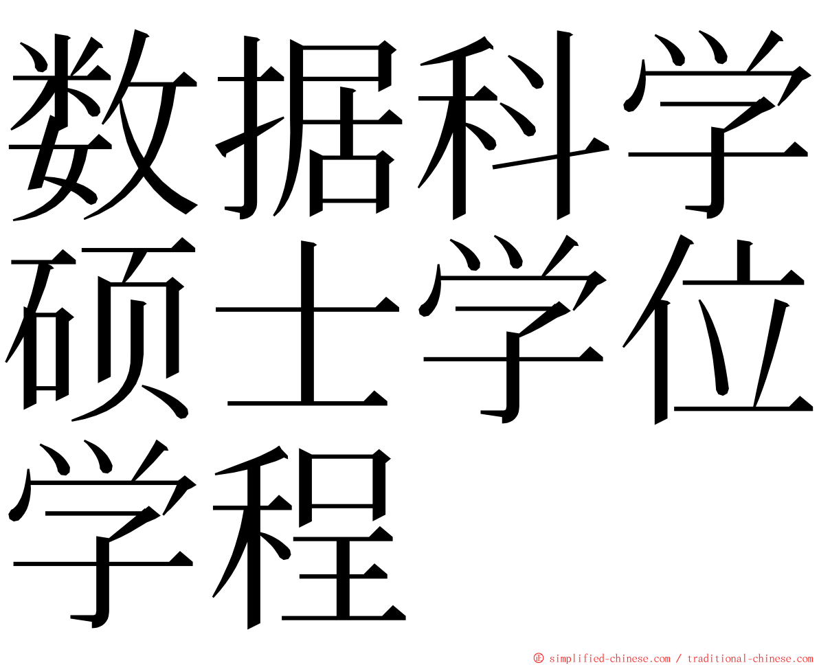 数据科学硕士学位学程 ming font