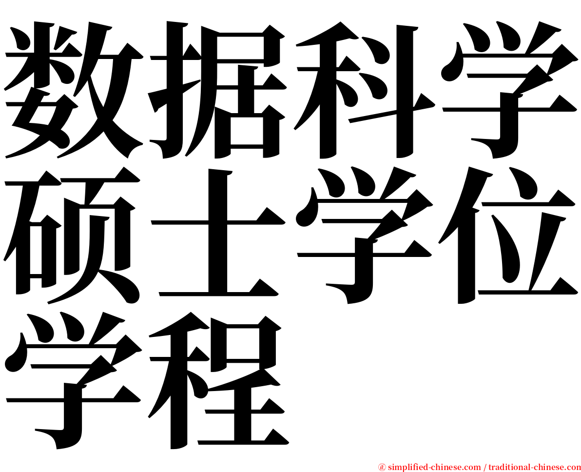 数据科学硕士学位学程 serif font