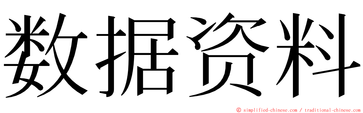 数据资料 ming font