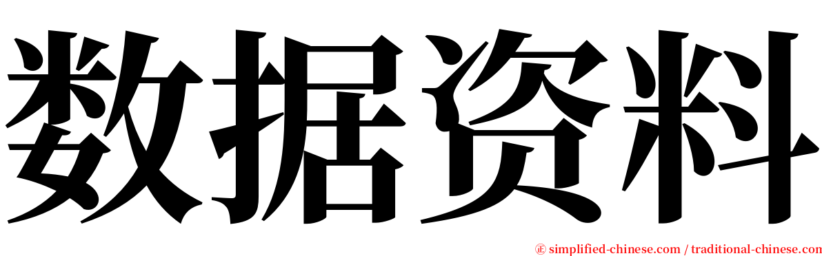 数据资料 serif font