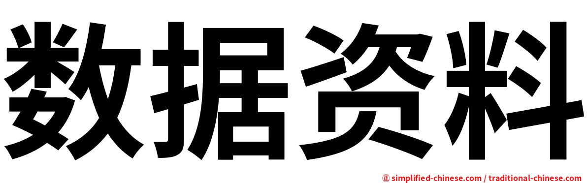 数据资料