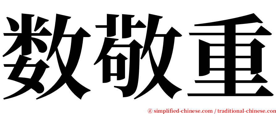 数敬重 serif font