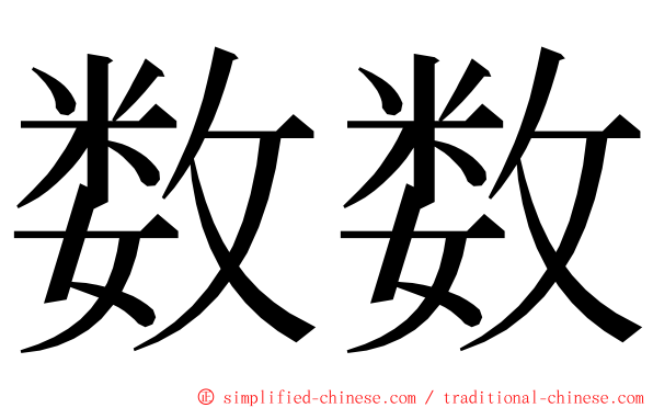 数数 ming font