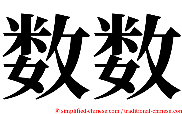 数数 serif font