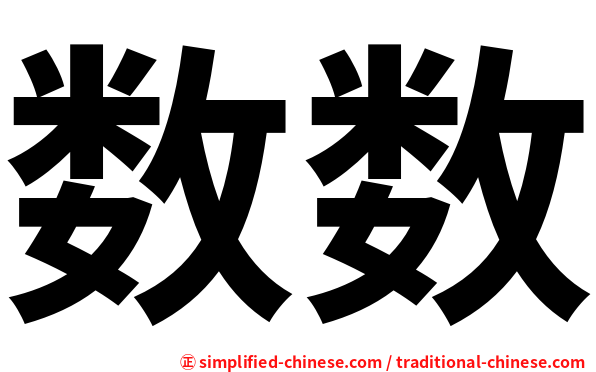 数数
