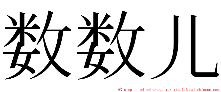 数数儿 ming font