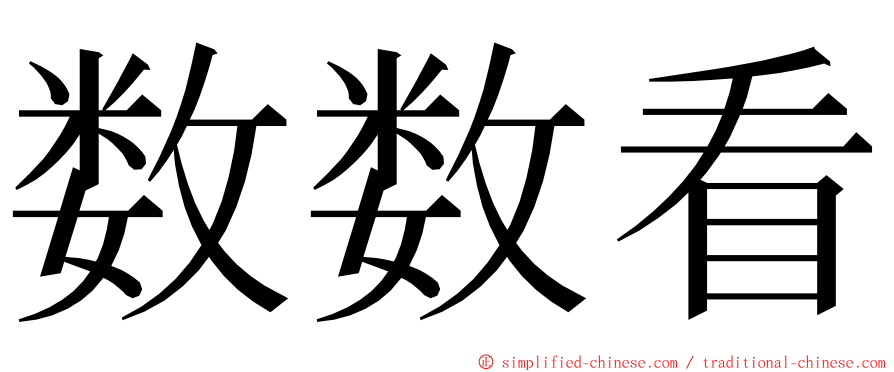 数数看 ming font