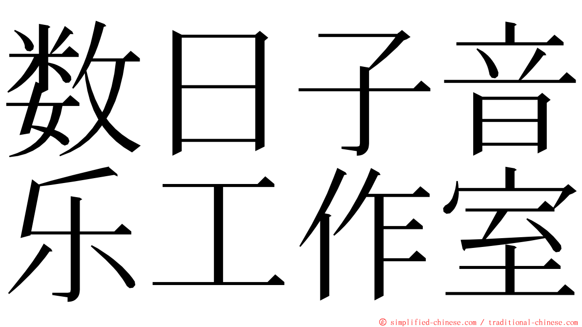 数日子音乐工作室 ming font