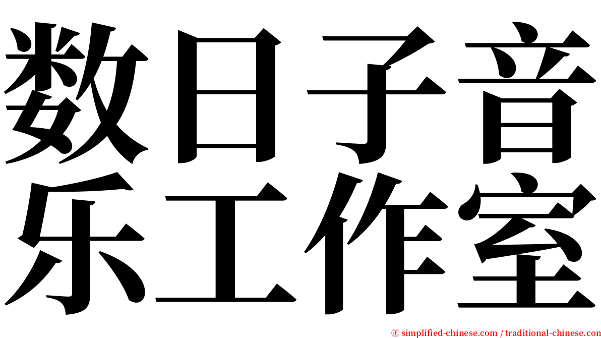 数日子音乐工作室 serif font