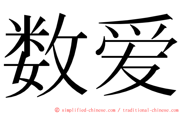 数爱 ming font