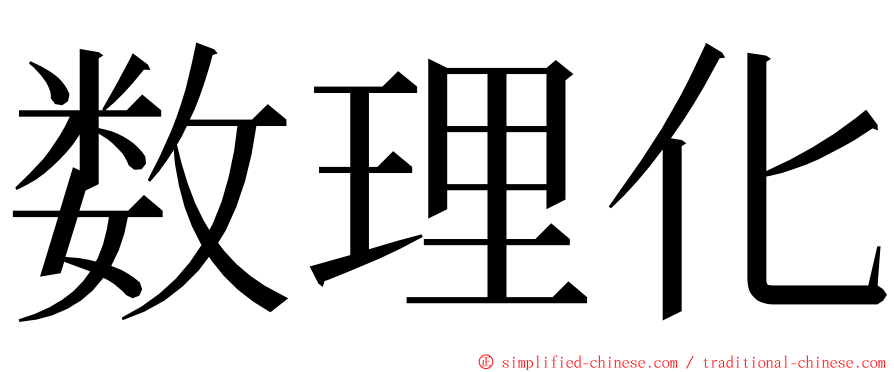 数理化 ming font