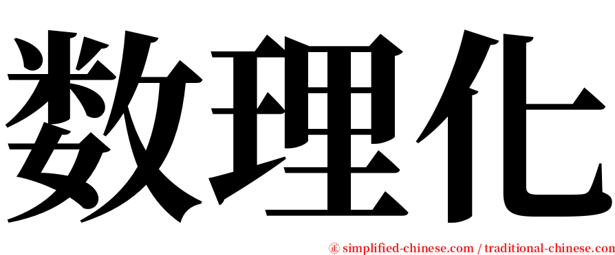 数理化 serif font