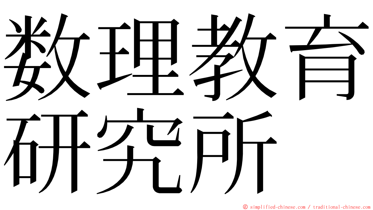 数理教育研究所 ming font