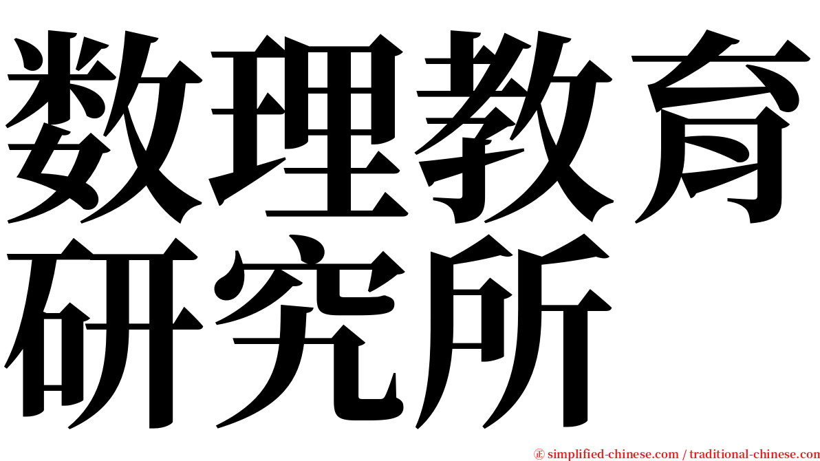 数理教育研究所 serif font