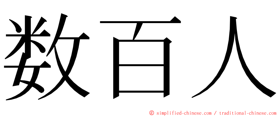 数百人 ming font