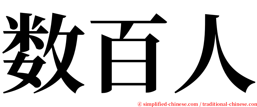 数百人 serif font