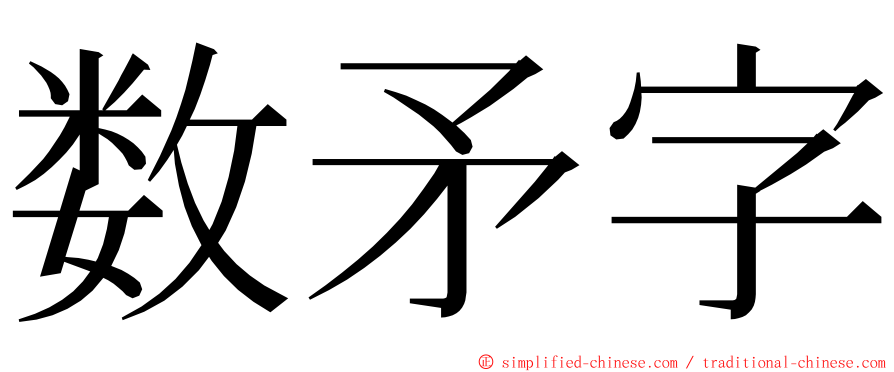 数矛字 ming font