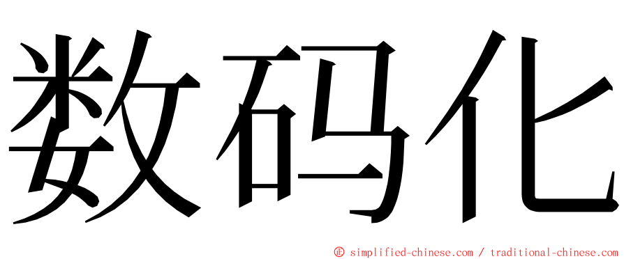 数码化 ming font