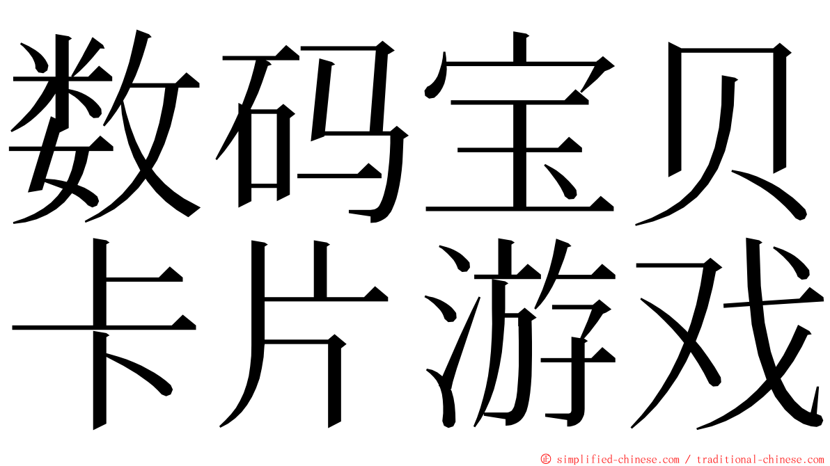 数码宝贝卡片游戏 ming font