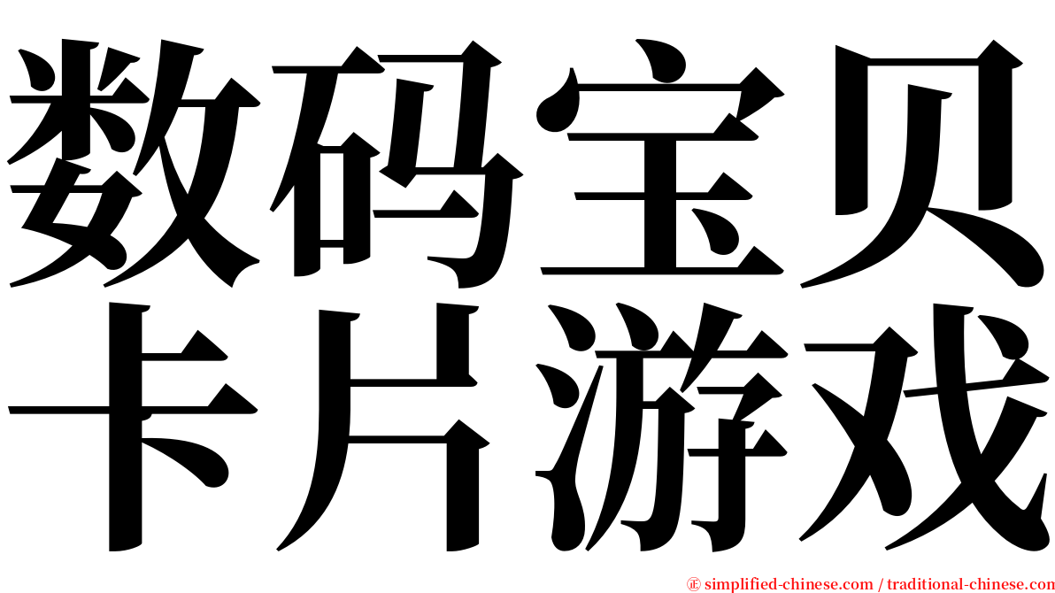 数码宝贝卡片游戏 serif font