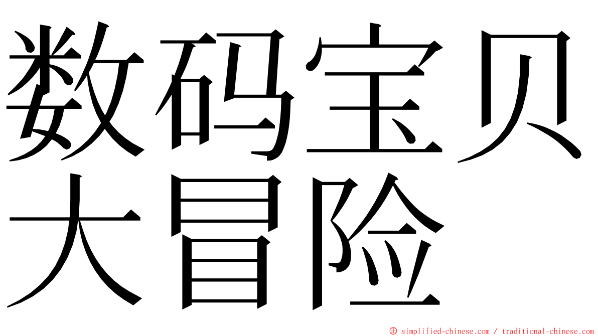 数码宝贝大冒险 ming font