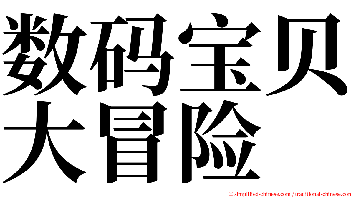 数码宝贝大冒险 serif font