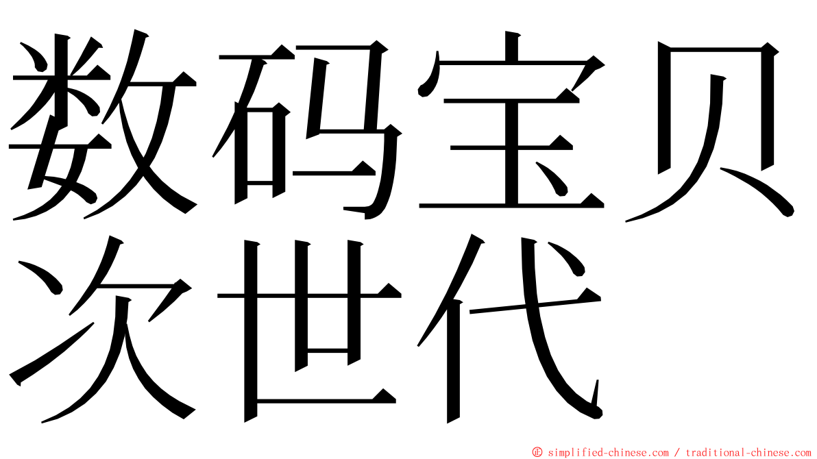 数码宝贝次世代 ming font