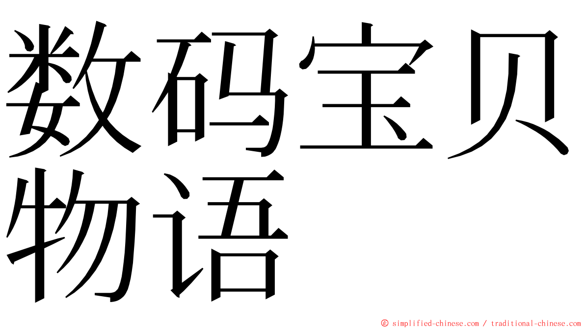 数码宝贝物语 ming font