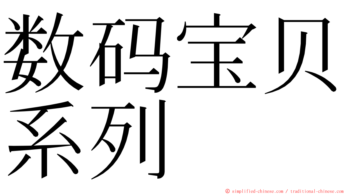 数码宝贝系列 ming font